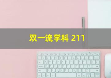 双一流学科 211